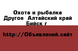 Охота и рыбалка Другое. Алтайский край,Бийск г.